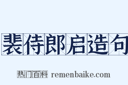 裴侍郎启造句是什么意思的图片